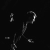 小葱 - 后来
