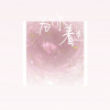 Jayne、莉莉子 - 为你着迷
