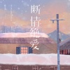 杨不乖 - 断情绝爱