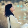 于天花、李永林 - 回味 (李永林版)