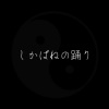 AhiruMochi - しかばねの踊り (AhiruMochi remix)