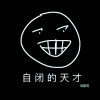 周鹏霄 - 自闭的天才