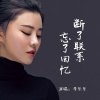李乐乐 - 断了联系忘了回忆