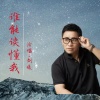 刘曦 - 谁能读懂我
