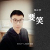 杨正欣 - 要笑