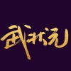 六少飞、DJ阿智、DJ阿布 - 咯里噶