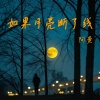 阿曼 - 如果月亮断了线