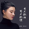 李乐乐 - 女人的妆男人的谎