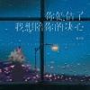 杨不乖 - 你低估了我想陪你的决心 (温柔女声版)