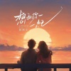 赖湘文 - 想和你一起