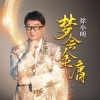徐小明 - 梦会金庸