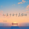 陆十贰 - 人生十全十美难呐