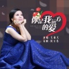 何文秀、天籁天 - 你是我远方的爱 (吉特巴 舞曲)