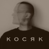 O.TORVALD - Косяк