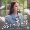 น้ำตาล ทิพนารี - นิยายเรื่องเธอ (Your Story)(เพลงประกอบซีรีส์ Pluto นิทาน ดวงดาว ความรัก)