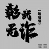 闫泽宇 - 彰武无诈 (摇滚版)