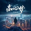 王鹤铮 - 痴心梦