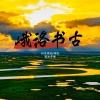 依合阿普 - 峨洛书古
