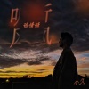 小久 - 雨伶仃