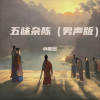 小钢炮 - 五味杂陈 (男声版)