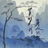 锦上 - 莫笑我身处低谷