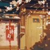 程年Cheian - 小诗句
