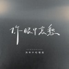 流年不吃榴莲 - 你眼中哀愁