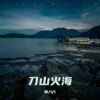 顾八方 - 刀山火海