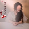 虎妞 - 你曾来过我这里