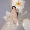羊思亦 - 爱似水仙