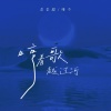 歪歪超、唯今 - 哼着歌，越过河