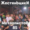 Жестяньщики - Party Alarm 2008