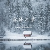 弦外音 - 冰河解冻 (钢片琴)