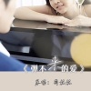 萌妮妮 - 弹不来的爱