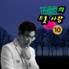 김윤호 - 가슴저린 사랑