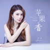 佳音 - 苹果香 (粤语版)