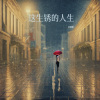 林谦谦 - 这生锈的人生