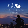 清晨大攀 - 出卖