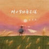 盖君炎 - 对十岁的自己说