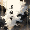 -蓝 - 卷珠帘 (DJ降速降调0.8x)