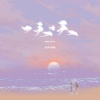 多肉浦萄 - 一天一天