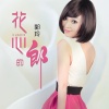 郭玲 - 花心的郎 (DJ何鹏版)