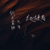 锦上 - 低头弯腰只为爬得更高