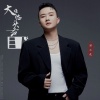 邱小龙 - 大难临头各自飞