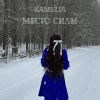 Kamelia - Место силы