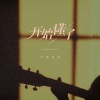 半吨兄弟 - 开始懂了 (烟嗓版)