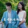 黄俊先、刘兰 - 爱情就像鹤顶红 (新版)