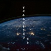 素衣 - 可能再见就是下辈子