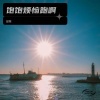 郦栗 - 人生答案啊