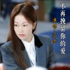沉迷 - 不再挽留你的爱